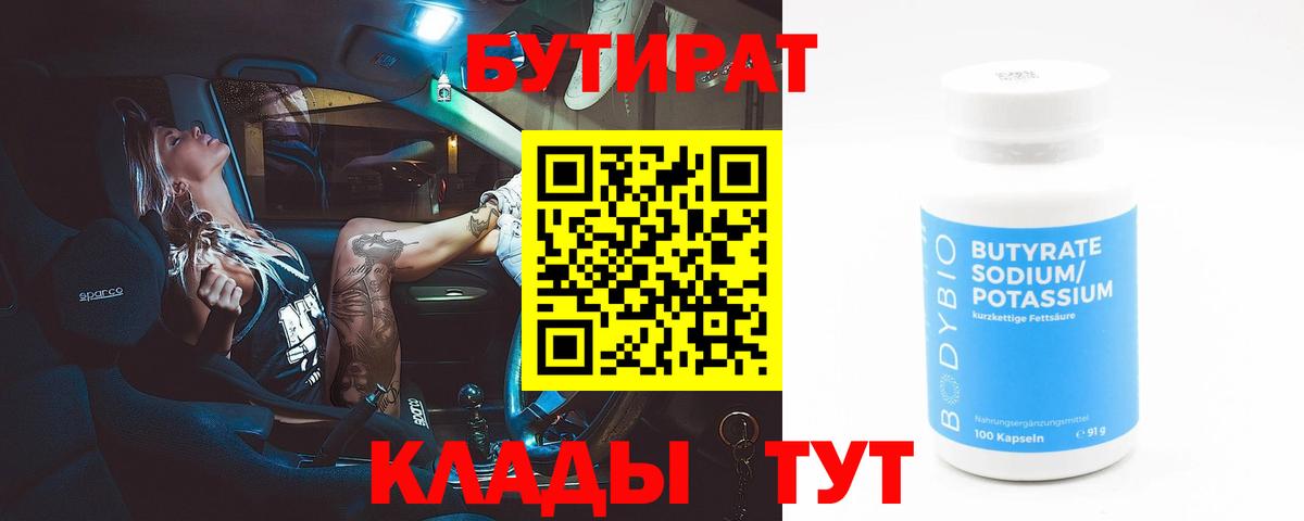 Советск  БУТИРАТ бутандиол  Вход с VPN 