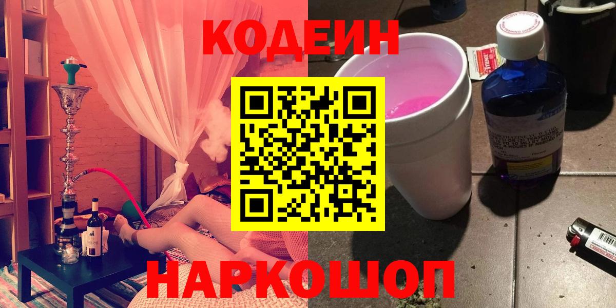 Кодеиновый сироп Lean Purple Drank Советск