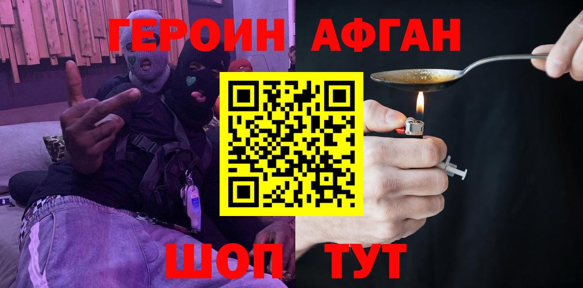 Героин Афган  Вход с VPN  Советск 